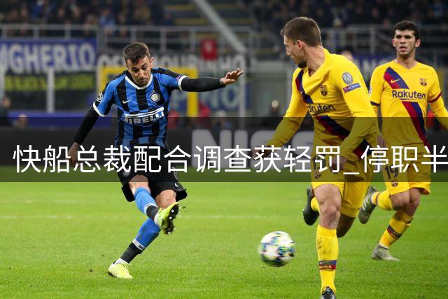快船总裁配合调查获轻罚 停职半年交笔记